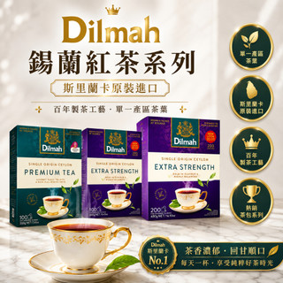 Dilmah 斯裡蘭卡錫蘭紅茶系列｜經典紅茶100包／特優紅茶100包／特優紅茶200包｜原裝進口茶包