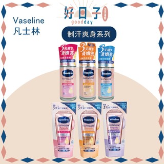 現貨 凡士林 制汗爽身精華凝乳 制汗爽身精華香體露 Vaseline 腋下保養 制汗爽身 凡士林制汗