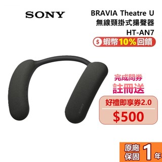 SONY 索尼 BRAVIA HT-AN7 Theatre U 無線頸掛式揚聲器 藍牙耳機 AN7 公司貨