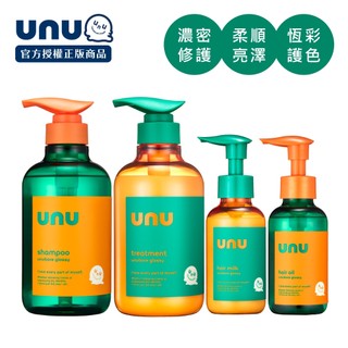 [台灣總代理]UNU 護色亮澤洗髮精/護髮素/免沖洗護髮乳/護髮油 NEW