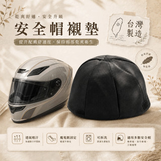✿MERCI 台灣製造✿現貨 MIT安全帽襯墊 騎車必備 可清洗 透氣舒適乾淨衛生 機車帽子內襯 安全帽防髒墊 墊子 墊