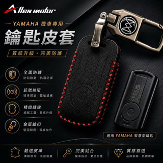 【艾倫工坊】YAMAHA 鑰匙套AUGUR155 XMAX300 NMAX155 vinoora 勁戰6.5代鑰匙皮套