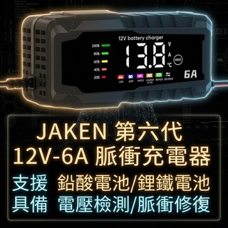 JAKEN 電瓶修復 專業版 12V6A 脈衝充電器 - 機車 汽車電瓶充電器 鋰鐵電池 AGM電池 鉛酸電瓶 充電器