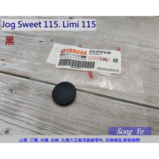 保羅機車 山葉 Jog Sweet 115. Limi 115. 原廠 腳踏板螺絲塞