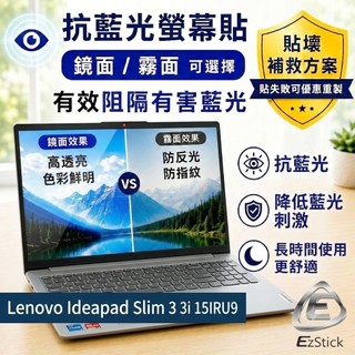 【Ezstick】Lenovo Ideapad Slim 3 3i 15IRU9 防藍光螢幕貼｜鏡面/霧面可選｜