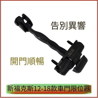 適用於12-18款新 Focus車門限位器 Focus限位塊 Focus車門定位器 車門支架墊 Focus車門緩衝
