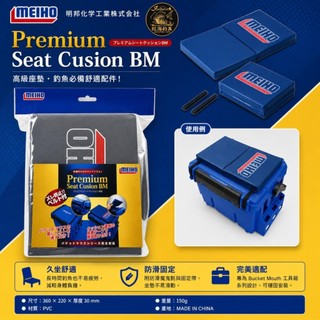 中壢紅海釣具【MEIHO】明邦 BM座墊 付魔鬼氈 BM 高級座墊 防滑座墊 工具箱座墊 釣魚座墊