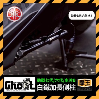 摩王👑Ghost 白鐵加長側柱 YAMAHA 勁戰七代 六代 水冷BWS 側柱側柱 側住 七代改裝 六代改裝