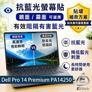 【Ezstick】Dell Pro 14 Premium PA14250 防藍光螢幕貼｜鏡面/霧面可選｜筆電螢幕保護貼