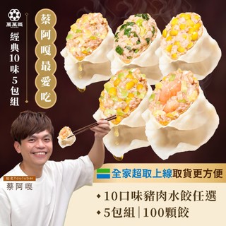 【萬萬兩】熱銷經典任選5包組｜蔡阿嘎推薦 KTV水餃 K歌水餃 冷凍水餃 冷凍食品 高麗菜水餃