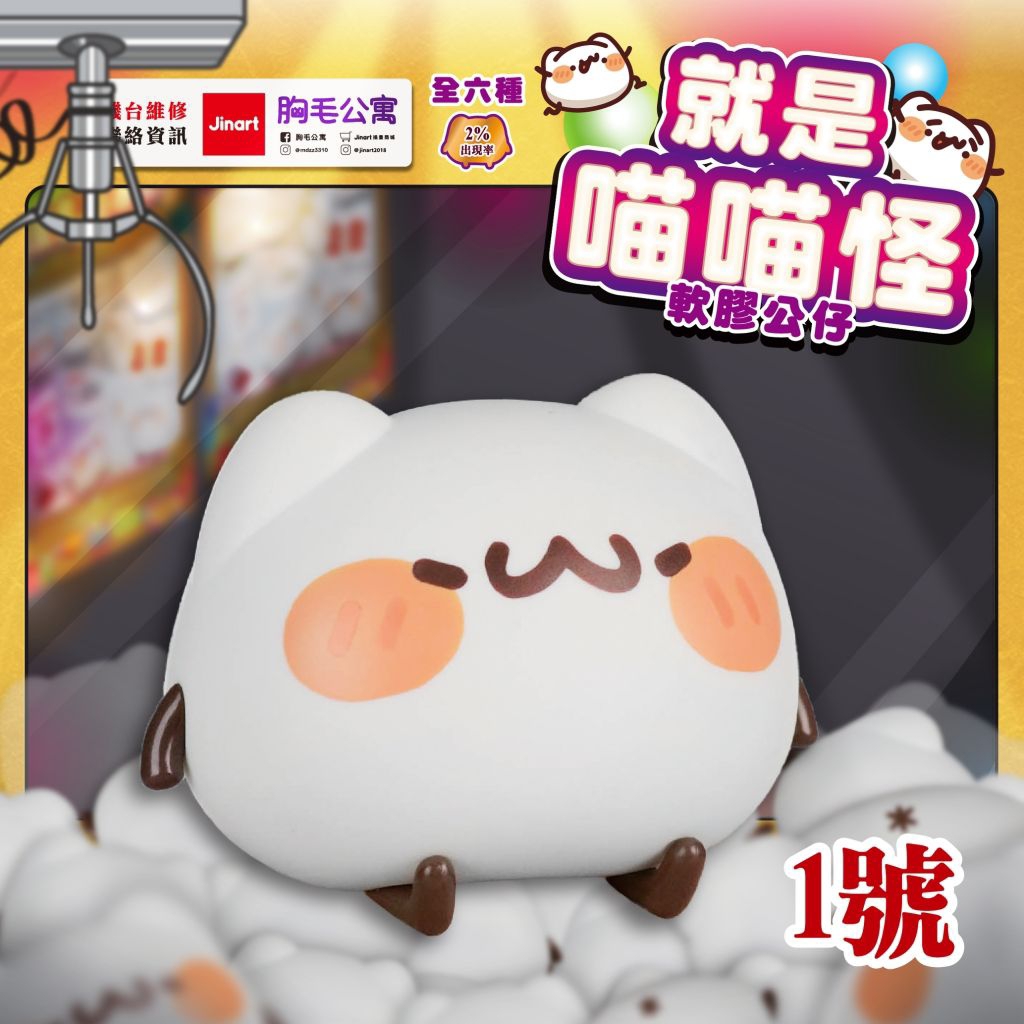 JINART賞Ver.9_決戰魔王城系列 D賞喵喵怪桌墊 D賞：轉生喵喵怪的歷險桌墊 喵喵怪軟膠公仔