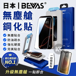 日本BEVAS 太空艙 滿版保護貼 零失誤 無塵艙保護貼 iphine保護貼 玻璃貼 鋼化貼 防窺 藍光 AR抗反射