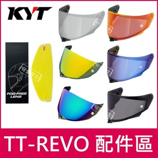 【台中實體店】KYT配件 TTR TT-REVO配件 外鏡片 透明片 深墨片 電鍍片 內襯