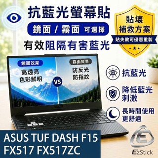 【Ezstick】ASUS TUF DASH F15 FX517 FX517ZC 防藍光螢幕貼｜鏡面/霧面可選｜