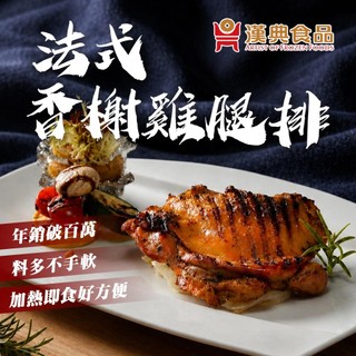 【漢典食品】法式香榭雞腿排 SGS檢驗合格｜整塊腿排｜加熱即食｜飯店餐廳御用料理包