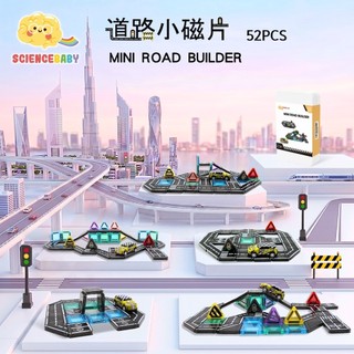 【ScienceBaby】道路小磁片52片-附小車｜2歲+｜3.75cm迷你磁力片｜城市道路 交通主題 STEAM玩具