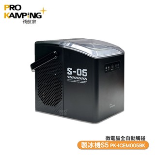 ProKamping 第五代製冰機S5 製冰機 小型製冰機 全自動製冰機 領航家製冰機 桌上型製冰機 露營製冰機
