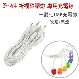 【LED祈福矽膠燈配件】1對7 USB電源線一條(一次可充七顆燈)★限用弘麒 祈福矽膠燈