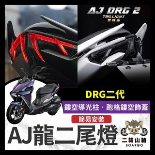 二輪山豬🐗 AJ DRG2尾燈 龍二尾燈 LED SYM 直上免修改 龍二改裝 drg2.0改裝 AJ尾燈