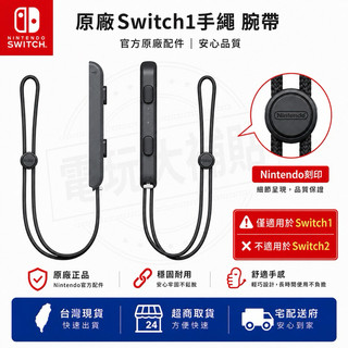 NS Switch 原廠 腕帶 手繩 腕繩 手把繩 吊繩 Joy Con