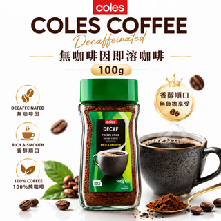 澳洲 Coles 無咖啡因即溶咖啡 100g｜Decaf Coffee｜低咖啡因替代飲品