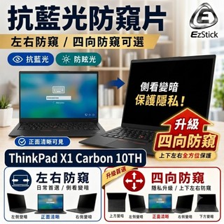 【Ezstick】ThinkPad X1 Carbon 10TH 防窺片｜檔片式設計｜防藍光/防眩光｜X1C Gen10