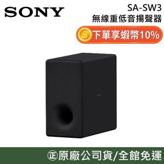 SONY 索尼 SA-SW3【限時促銷】無線重低音 揚聲器 公司貨 可搭配 A9000 A8000 A7100 A9M2