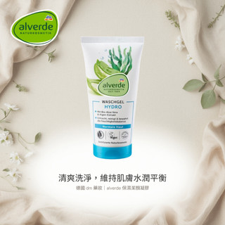 生活在德國 alverde 艾薇德 AQUA保濕潔面凝膠 150ml 臉部保養護理 dm 德國代購