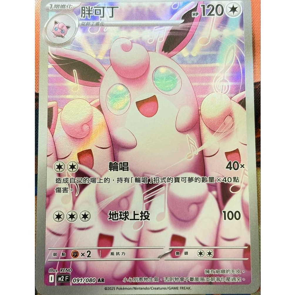【5樓卡鋪】寶可夢卡牌 PTCG 胖可丁 AR M2F 091/080 中文版 烈獄狂火 閃卡