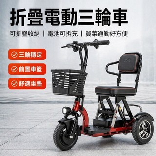 【長輩代步推薦🔥】折疊電動三輪車 電動車 老人代步車 小型輕便代步車 殘障助力車 鋰電瓶車 安全防翻 可折疊 電動代步車