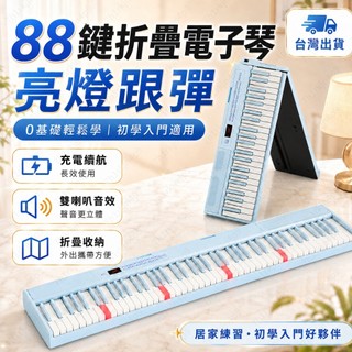 【亮燈跟彈｜現貨免運】88鍵折疊電鋼琴 電子琴 力度鍵盤 可插耳機 支援延音踏板 初學入門 音樂班 生日禮物