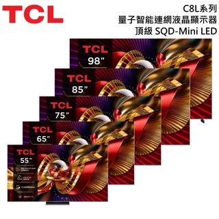 TCL【聊聊再折】 55C8L 65C8L 75C8L 85C8L 98C8L 頂級 SQD-Mini LED C8L