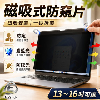 【Ezstick】筆電磁吸式防窺片｜13~16吋可選｜防藍光 防眩光｜Privacy Filter