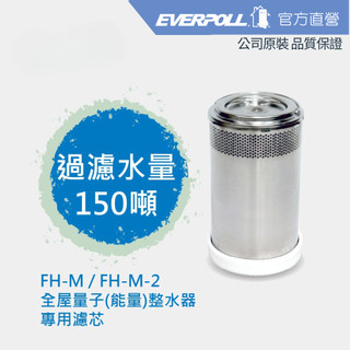 【EVERPOLL】全屋量子(能量)整水器 專用濾芯 (FH-M-2)