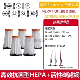 適用Electrolux伊萊克斯 無線吸塵器ZB3233B ZB3113 ZB3012 ZB3116AK濾網EF144A