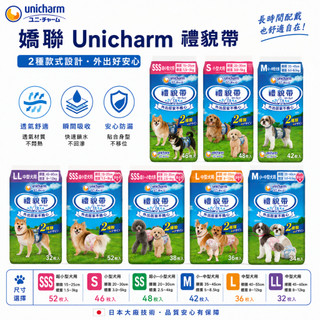 嬌聯 Unicharm 禮貌帶 狗尿布 狗禮貌帶 公狗禮貌帶 母狗生理褲 狗狗尿布 寵物尿布 禮貌帶 尿褲