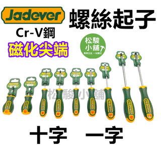 【松駿小舖】JADEVER 螺絲起子 磁化尖端 附磁 黑色刀尖 Cr-V鋼 起子 十字起子 一字起子 手工具 螺絲刀