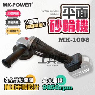 【工具皇】MK POWER 砂輪機 MK-1008 4吋砂輪機 18V 通用牧田 電磨機 拋光機 切割機 手提式砂輪機
