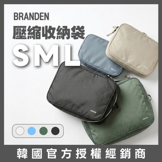 【官方授權】Branden 旅行壓縮收納包 行李箱收納整理袋 節省空間 輕旅學 官方授權