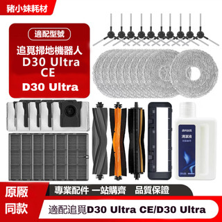 追覓Dreame D30 Ultra CE/D30 Ultra 掃地機器人配件滾刷 邊刷濾網 拖布集塵袋 清潔液耗材