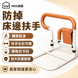 防掉床邊扶手 床邊安全支撐架 可調節輔助起身扶手 老人孕婦起身神器 防跌床邊助力架 居家照護用品【WOG 窩居】