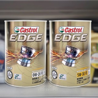 『油夠便宜』(可刷卡) 嘉實多 Castrol EDGE 0W-20 / 5W-30 FE 全合成機油 鐵罐 1L