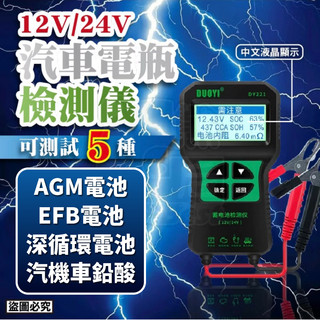 12V 24V 蓄電池 汽車電瓶 檢測儀 電池內阻 AGM電池 汽機車 鉛酸 電量壽命 反接保護