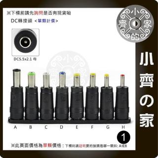 萬用變壓器 多用變壓器 充電器 電源供應器 筆電 螢幕 維修 圓頭 DC頭 轉接頭 轉換頭 8顆1組-小齊1