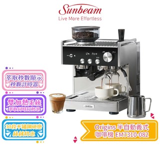 【Sunbeam 夏繽】Origins 半自動義式咖啡機 EM7310-082 (2232717)內建磨豆機 全機不鏽鋼