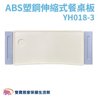 耀宏 ABS塑鋼伸縮式餐桌板 YH018-3 床上用餐桌板 病床餐桌板 YH0183