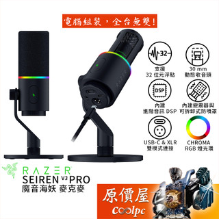 Razer雷蛇 SEIREN V3 PRO 魔音海妖 麥克風 動圈式/XLR/USB-C/RGB/原價屋