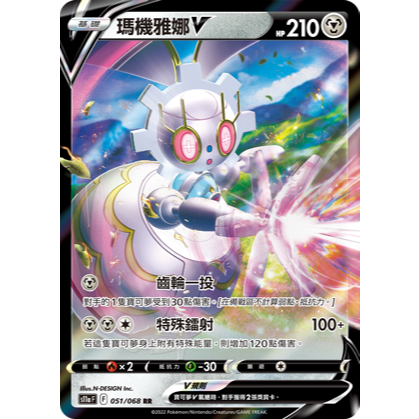 【5樓卡鋪】寶可夢卡牌PTCG 瑪機雅娜V 051/068 RR S12a 中文版 閃卡