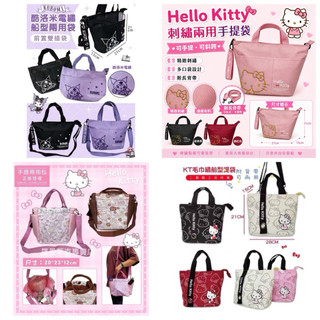 【羅曼蒂克專賣店】正版 庫洛米 Hello Kitty 毛巾繡船型提袋 手提包 側揹包 兩用包