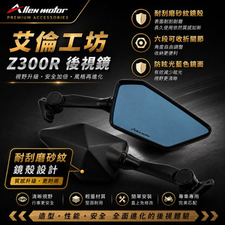 【艾倫工坊】Z300R前移後視鏡 後照鏡 前移 KRV FORCE FORCE 2.0 SMAX MMBCU